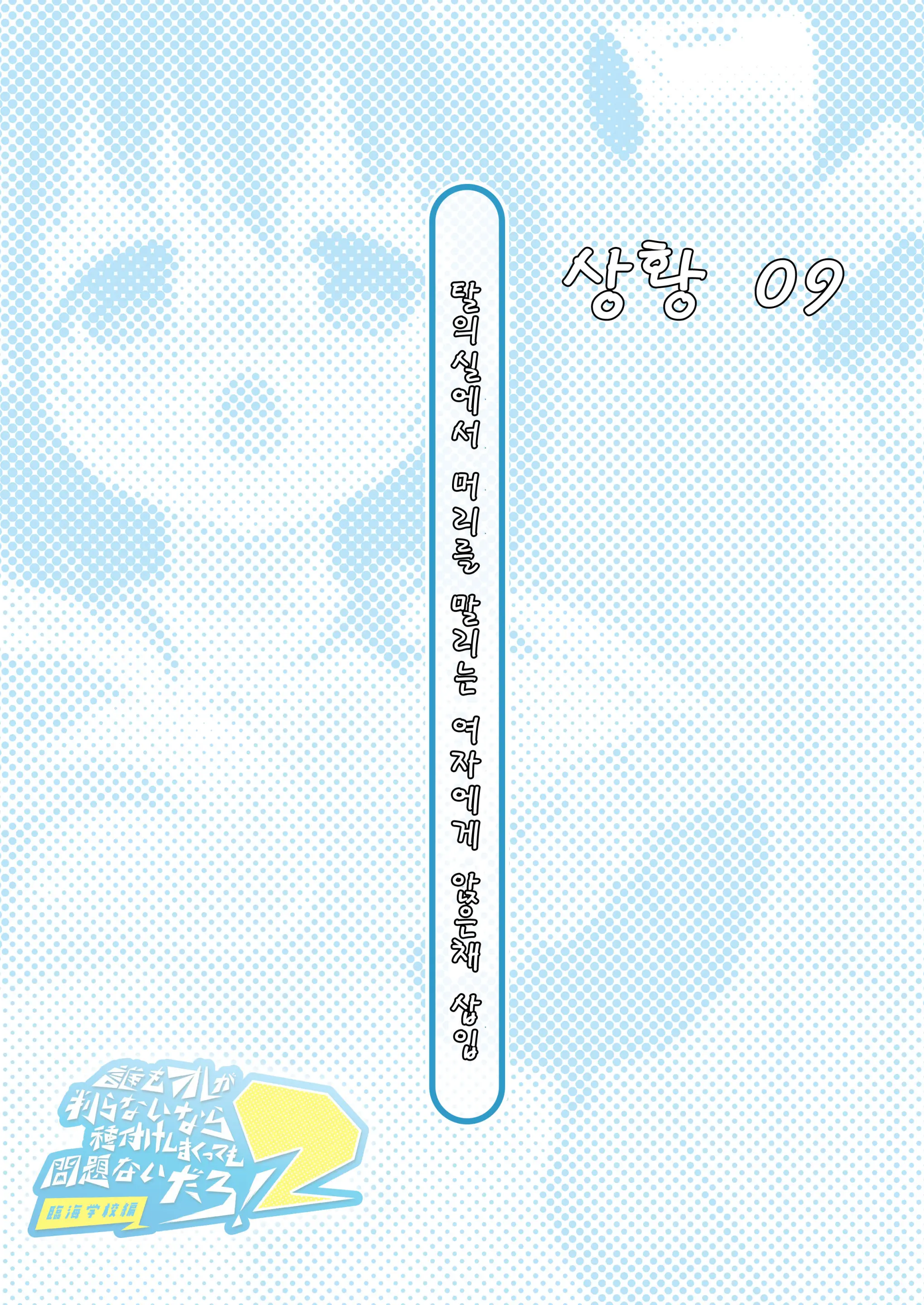Dare Mo Ore Ga Wakaranai Nara Tanetsuke Shi Makutte Mo Mondai Nai Daro! 2 ~Rinkai Gakkou Hen~ | 아무도 나를 느끼지 못한다면 번식교배해도 상관없잖아 2 ~임해학교편~
